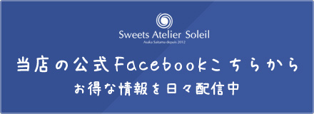 当店の公式facebookこちらから。お得な情報を日々配信中